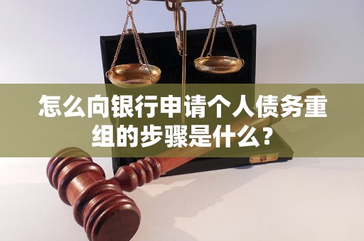 青冈怎么向银行申请个人债务重组的步骤是什么？